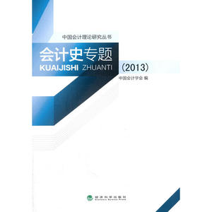 2013-会计史专题
