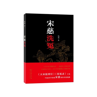 正版 当当网 商务印书馆 钱斌 书籍 宋慈洗冤