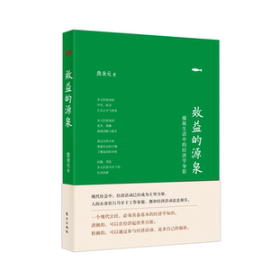 当当网 效益的源泉(精装版) 熊秉元 东方出版社 正版书籍