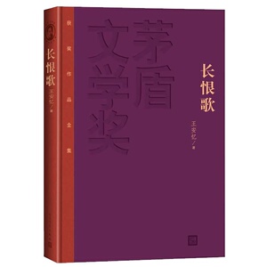 当当网 长恨歌 王安忆 人民文学出版社 正版书籍