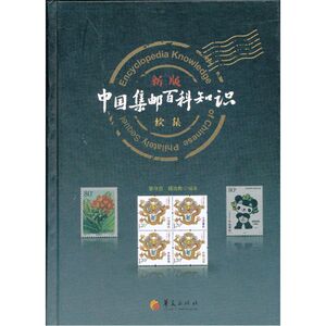 新版《中国集邮百科知识》续集
