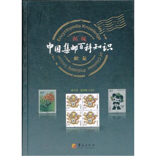 新版《中国集邮百科知识》续集