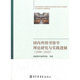 国内外图书馆学理论研究与实践进展 20092010