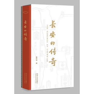 当当网 长安的传奇 唐克扬 同济大学出版社 正版书籍