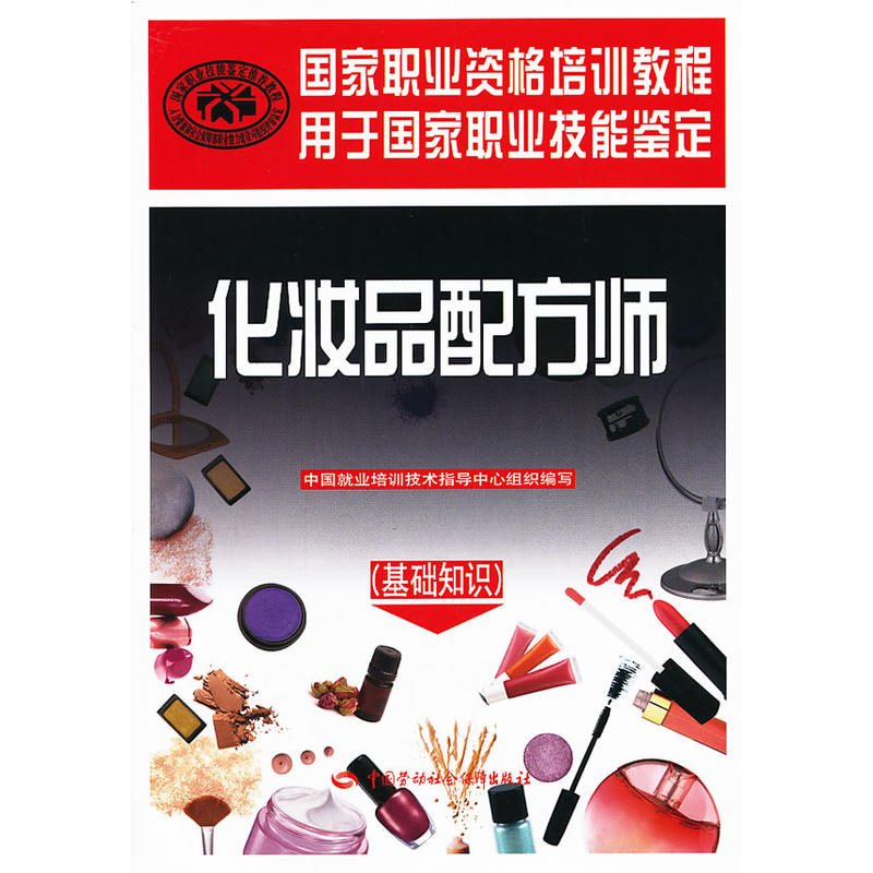 化妆品配方师（基础知识）——国家职业资格培训教程（为你揭开化妆品的“面纱！权威编写，职业技能鉴定用书）