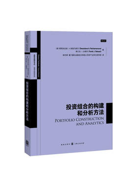 当当网 投资组合的构建和分析方法 德西丝拉娃·A.帕查马诺瓦 弗兰克·J. 法博齐 等 格致出版社 正版书籍