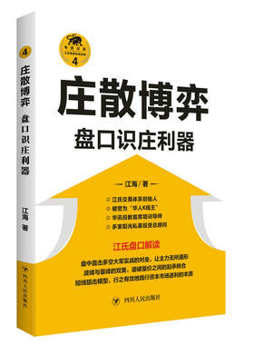 庄散博弈：盘口识庄利器（“江氏操盘实战金典”系列之四）