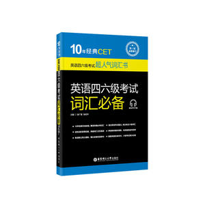 当当10年经典CET：英语四六级考试词汇必备（第5版.全新修订.附MP
