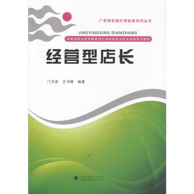 当当网 经营型店长 门洪亮、王书暐　编 广东高等教育出版社 正版书籍