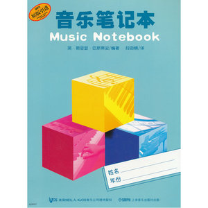 当当当当网 巴斯蒂安音乐笔记本 上海音乐出版社 正版书籍