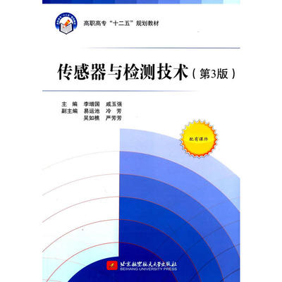 传感器与检测技术（第3版）（高职高专）（十二五）