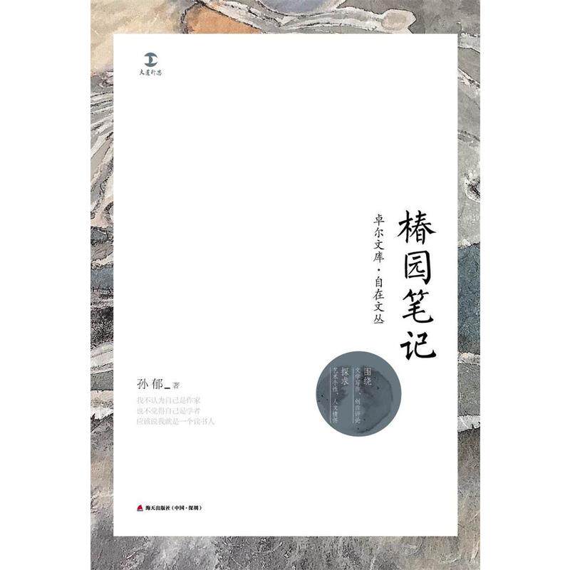 当当网 椿园笔记 (卓尔文库·自在文丛) 孙郁 深圳出版社有限责任公司 正版书籍