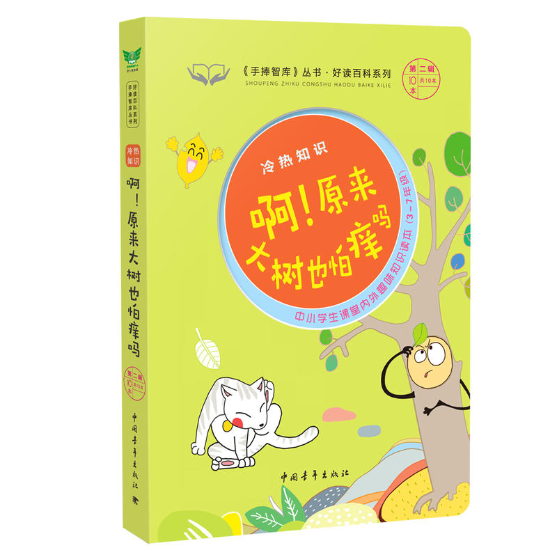 【当当网 正版书籍】冷热知识·啊！原来大树也怕痒吗  《手捧智库》丛书·好读百科系列 中小学生课堂内外趣味知识读本