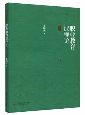 职业教育课程论（第2版）.徐国庆　著/9787567526013华东师范大学出版社