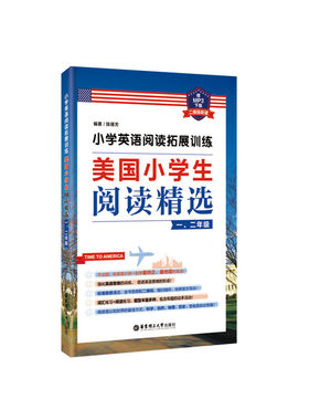 小学英语阅读拓展训练：美国小学生阅读精选（一、二年级）（赠MP3下载 二维码听读