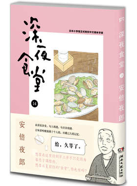 【当当网】深夜食堂14  [日]安倍夜郎 日本漫画书籍 千万读者口碑相传 温情治愈的都市美食漫画 正版书籍