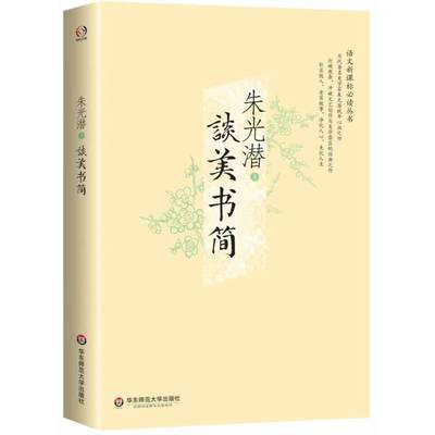 当当网 谈美书简（当代著名美学家朱光潜晚年心血之作，打破教条，冲破文艺创作与美 朱光潜　 华东师范大学出版社 正版书籍