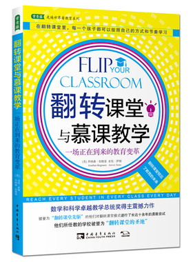 翻转课堂与慕课教学：一场正在到来的教育变革