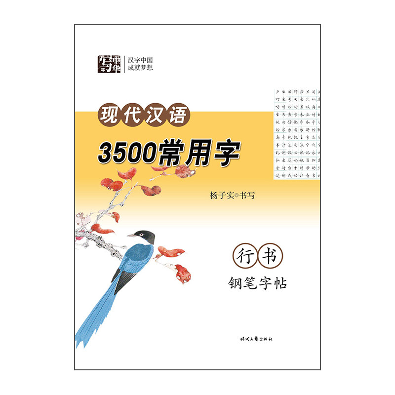 杨子实现代汉语3500常用字行书钢笔字帖使用感如何?