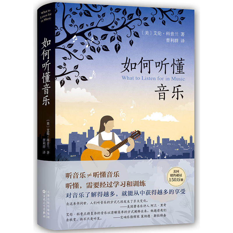 【当当网 正版书籍】如何听懂音乐 奥斯卡配乐奖得主，美国作曲大师科普兰亲自教我们听懂音乐使用感如何?