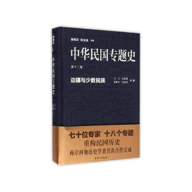 当当网 中华民国专题史/第十三卷 边疆与少数民族 王川 南京大学出版社 正版书籍
