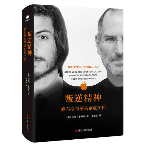 叛逆精神：乔布斯与苹果企业文化 浙江人民出版社 新书书店直发 正版书籍DD