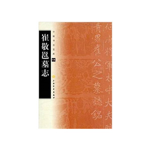 中国书法宝库·崔敬邕墓志