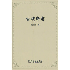 【当当网】古族新考 商务印书馆 正版书籍