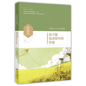 你不能要求简单的答案(近50年华语文学温柔的一支笔，入选中小学语文教材的当代作家张晓风人生美文全彩典藏，细说人生的丰盈与微