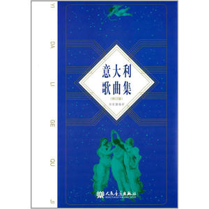 【正版书籍】意大利歌曲集（修订版）