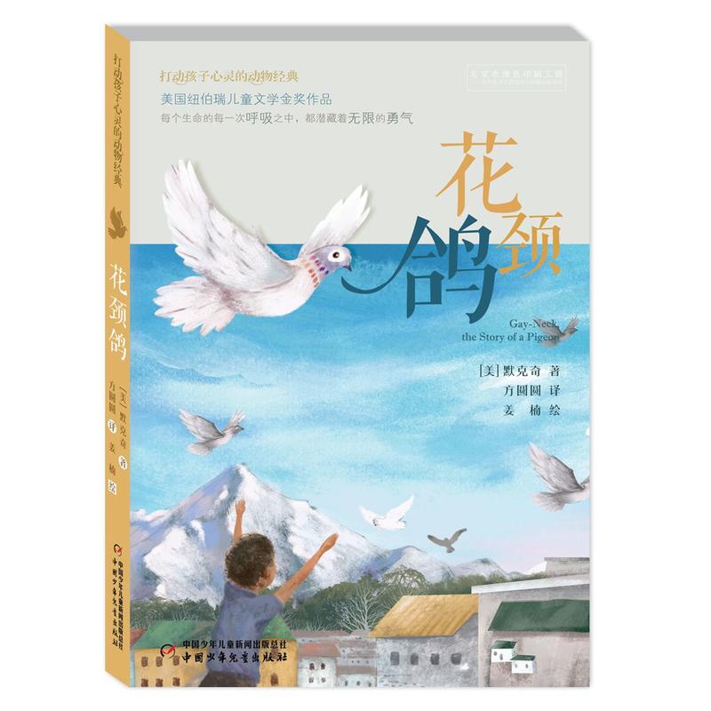 打动孩子心灵的动物经典——花颈鸽