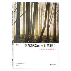 阿部智幸的水彩笔记Ⅱ：如何表现光的细节