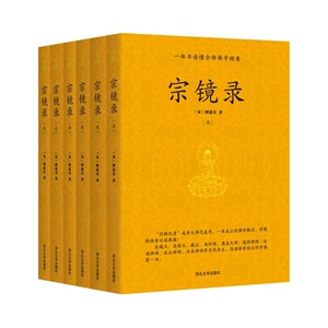 【当当网 正版书籍】宗镜录（全六册）