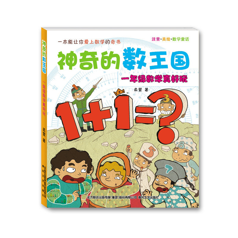 当当网神奇的数王国数学真有趣1-6年级任选 注音美绘数学童话绘本小
