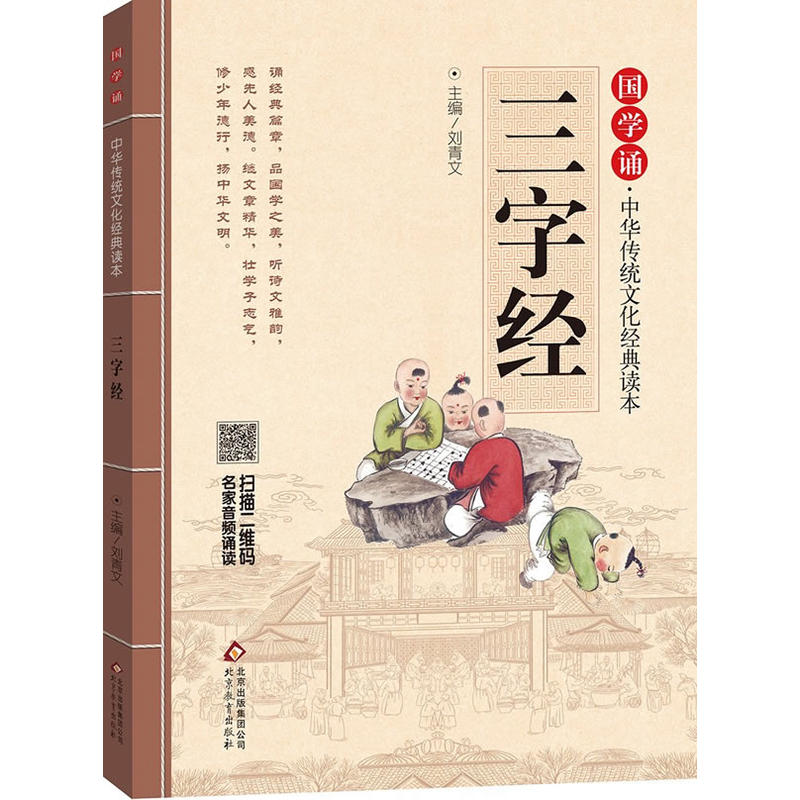 【当当网 正版书籍】三字经 注音版 拼音大字 扫码名家音频诵读 国学诵·中华传统文化经典读本 一二年级课外书 注音版