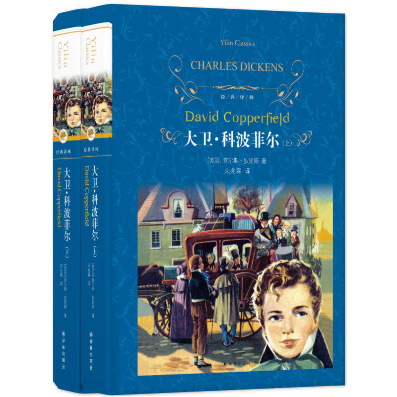 【当当网 正版】大卫科波菲尔  精装护眼纸  翻译家宋兆霖全译本