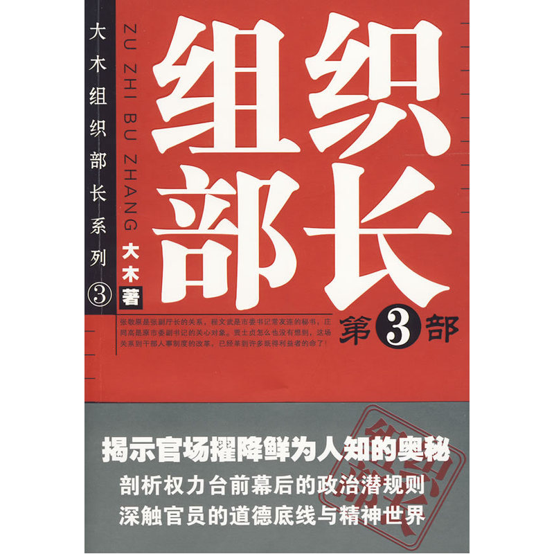 【当当网】组织部长 3大木著揭示官场擢降鲜为人知的奥秘，剖析权力台前幕后的政治潜规则，深触官员的道德底线与精神世界