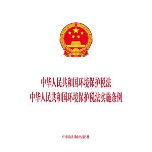 中华人民共和国环境保护税法 中华人民