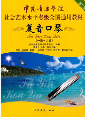 复音口琴考级教材1-6级 中国音乐学院社会艺术水平考级全国通用教材一至六级 音乐自学入门专业考试书籍 中国音乐学院复音口琴教程