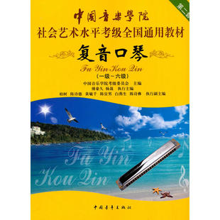 复音口琴考级教材1-6级 中国音乐学院社会艺术水平考级全国通用教材一至六级 音乐自学入门专业考试书籍 中国音乐学院复音口琴教程