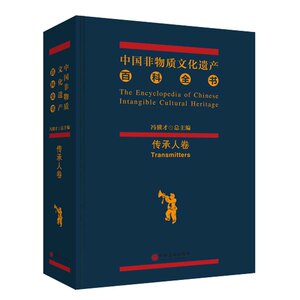 当当网 中国非物质文化遗产百科全书·传承人卷 正版书籍