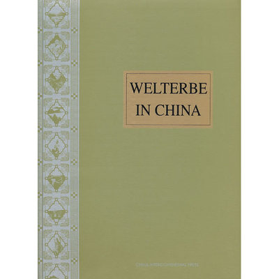 中国的世界遗产 (新)（德文版） world heritage sites in China