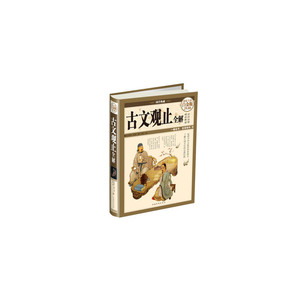 古文观止全解（彩图精装）