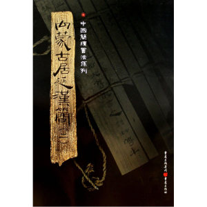 内蒙古居延汉简（二）