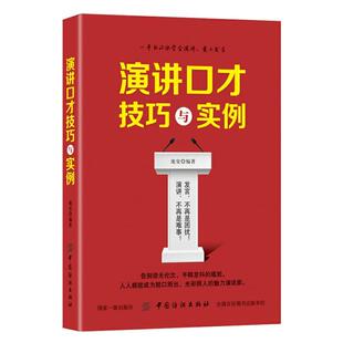 演讲口才技巧与实例 正版 庞安 社 书籍 中国纺织出版 当当网