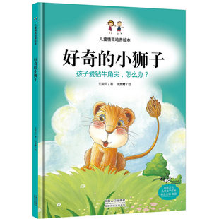 好奇的小狮子：孩子爱钻牛角尖，怎么办？（精装绘本）