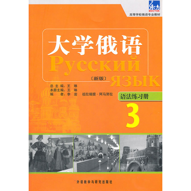 大学俄语东方(新版)(3)(语法练习册)——“东方”学生用书语法点解析手册，学习语法不再是难事。