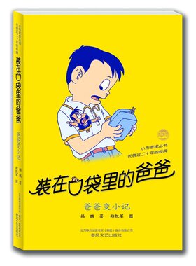 装在口袋里的爸爸－爸爸变小记（纪念版）