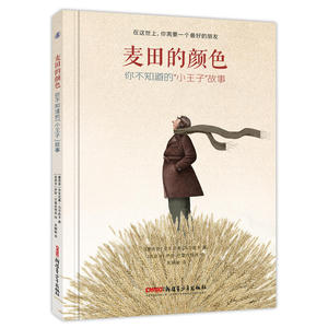 麦田的颜色——你不知道的小王子故事