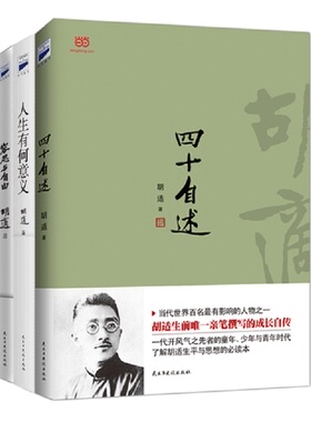 【当当网 正版书籍】胡适经典套装（四十自述+人生有何意义+容忍与自由）中国“自由主义的先驱”给21世纪中国的新一轮启蒙